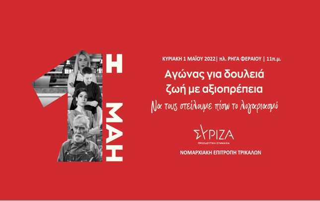 ΣΥΡΙΖΑ Τρικάλων: Εργατική Πρωτομαγιά, ημέρα τιμής και διαχρονικό σύμβολο των αγώνων του κόσμου της εργασίας 